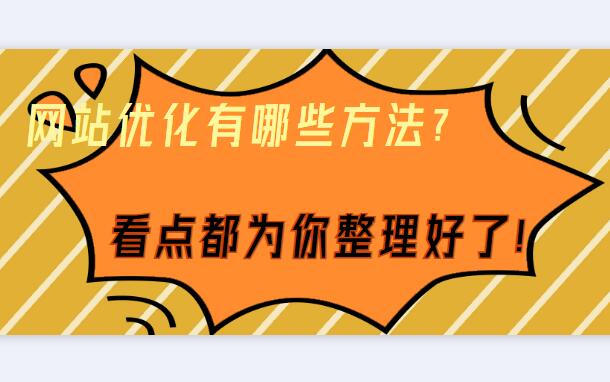 網(wǎng)站優(yōu)化有哪些方法？
